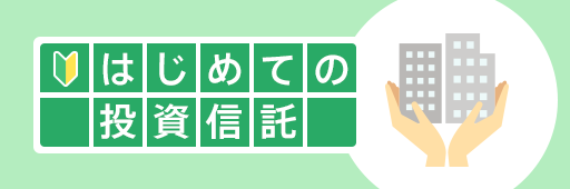 はじめての投資信託