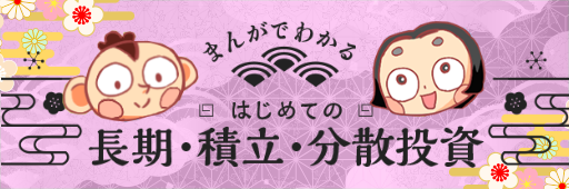 まんがでわかるはじめての長期・積立・分散投資