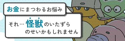 すすめ！家計特別防衛隊