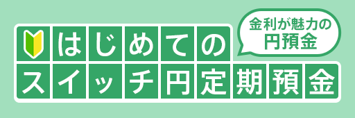 はじめてのスイッチ円定期預金