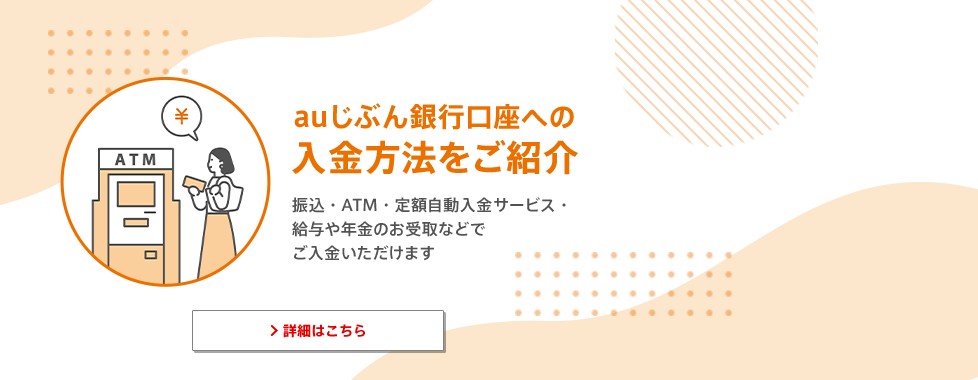 auじぶん銀行口座への入金方法をご紹介