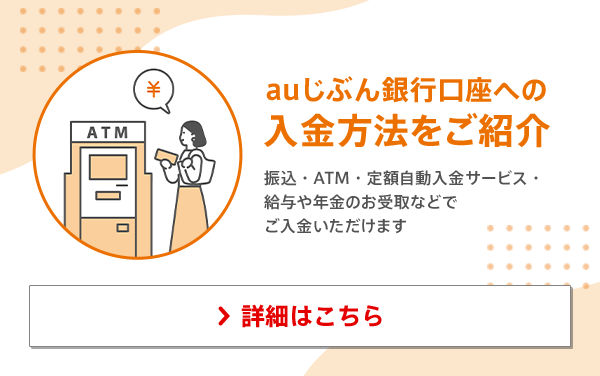 auじぶん銀行（ネット銀行）