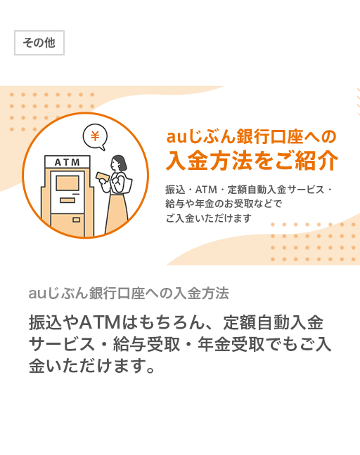 auじぶん銀行口座への入金方法をご紹介