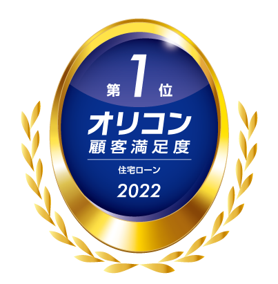 「2022年 オリコン顧客満足度®調査 住宅ローン」総合1位