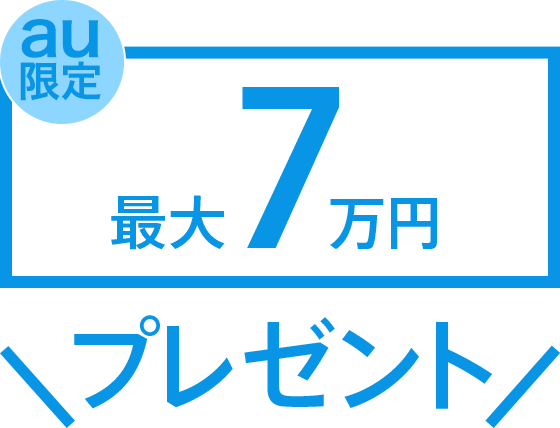 au限定 最大7万円プレゼント