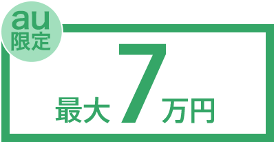 au限定 最大7万円