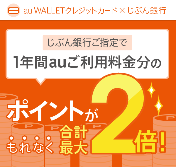 Au Wallet クレジットカード じぶん銀行 じぶん銀行ご指定で 1年間auご利用料金分のポイントがもれなく合計最大2倍 じぶん銀行