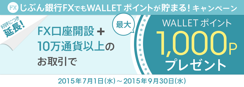 [じぶん銀行FXでもWALLET ポイントが貯まる！キャンペーン] 好評につき延長！ FX口座開設＋10万通貨以上のお取引で、WALLET ポイントを最大1,000Pプレゼント　対象期間：2015年7月1日（水）～2015年9月30日（水）