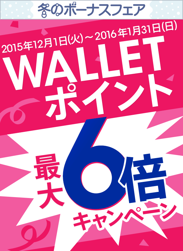 冬のボーナスフェア Wallet ポイント最大6倍キャンペーン じぶん銀行 冬のボーナスフェア Wallet ポイント最大6倍キャンペーン じぶん銀行