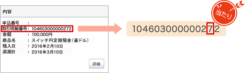 明細に表示されている15桁の「取引明細番号」の下2桁目が「7」だと当たり！