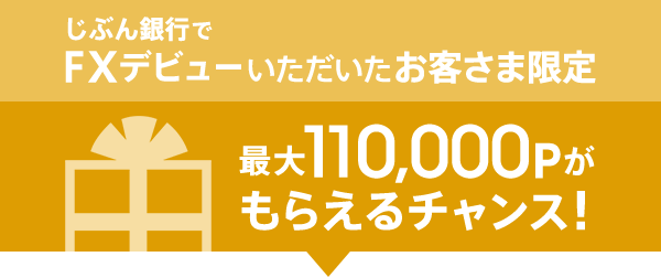 じぶん銀行はFXデビューを応援します！WALLET ポイント最大