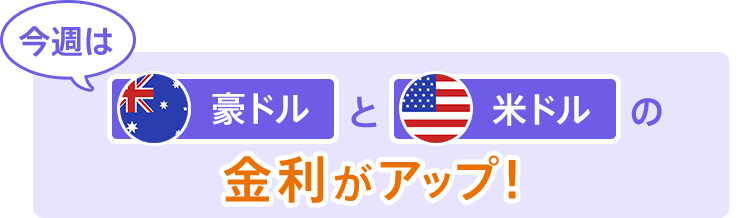 今週は豪ドルと米ドルの金利がアップ！