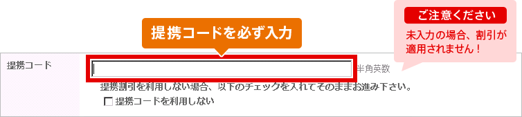 提携コードが未入力の場合、割引が適用されませんのでご注意ください。