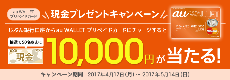 au WALLET プリペイドカード 現金プレゼントキャンペーン