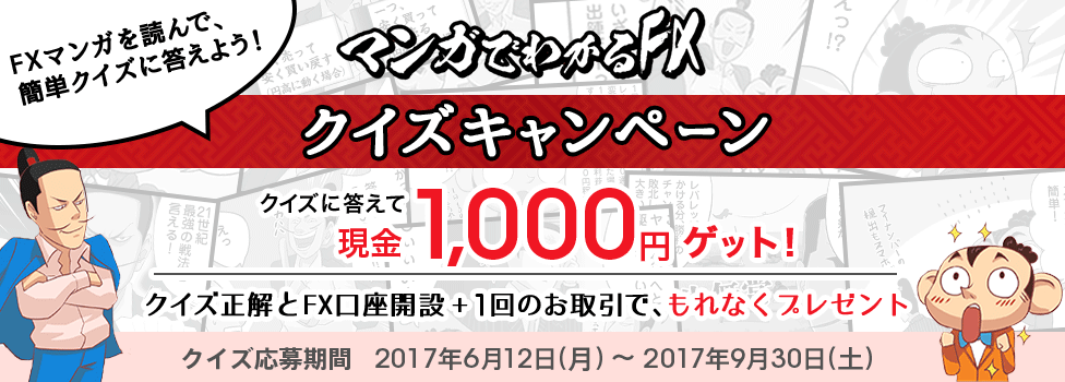 [FXクイズキャンペーン] マンガを読んでクイズに答えて1,000円ゲット！ クイズ応募期間:2017年6月12日(月) ～ 2017年9月30日(土) 