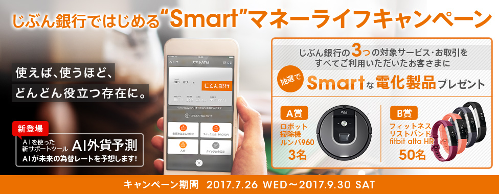 じぶん銀行ではじめる“Smart”マネーライフキャンペーン