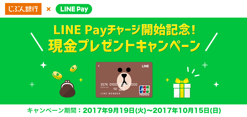 LINE Payチャージ開始記念！現金プレゼントキャンペーン。キャンペーン期間：2017年9月19日(火)～2017年10月15日(日)