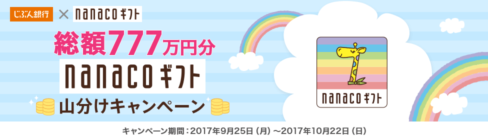 総額777万円分nanacoギフト山分けキャンペーン