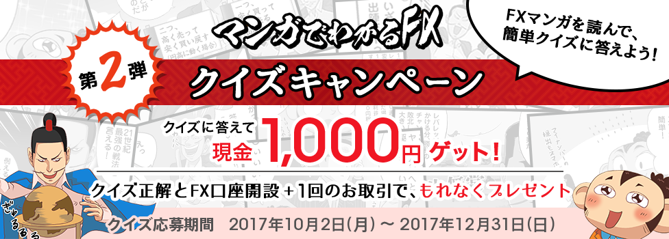[FXクイズキャンペーン第2弾] マンガを読んでクイズに答えて1,000円ゲット！
