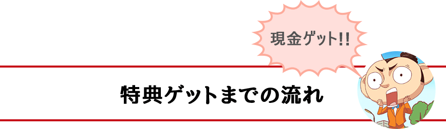 特典ゲットまでの流れ