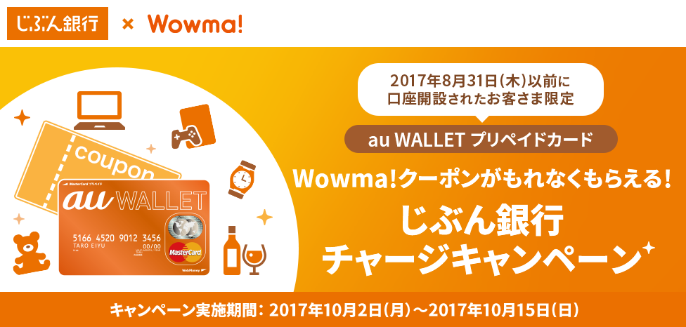 Wowma!クーポンがもれなくもらえる！じぶん銀行チャージキャンペーン