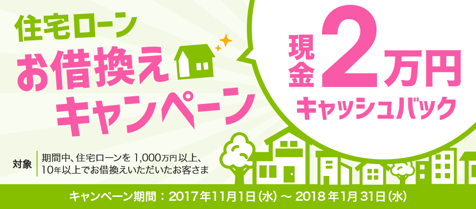 住宅ローン お借換えキャンペーン