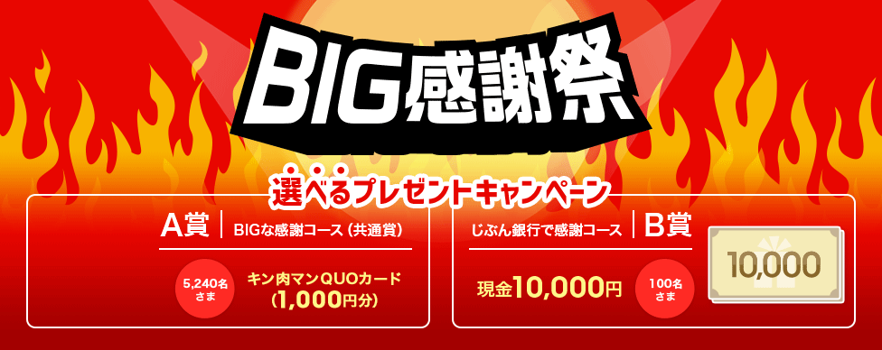 BIG感謝祭！選べるプレゼントキャンペーン