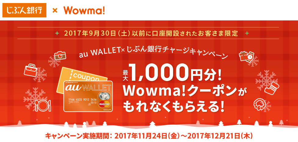 Wowma!クーポンがもれなくもらえる！じぶん銀行チャージキャンペーン