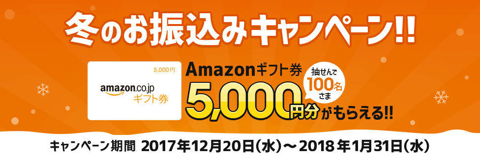 冬のお振込みキャンペーン