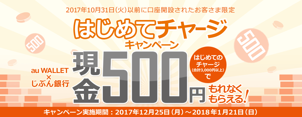 [はじめてチャージキャンペーン] はじめてのじぶん銀行チャージでもれなく500円もらえる！