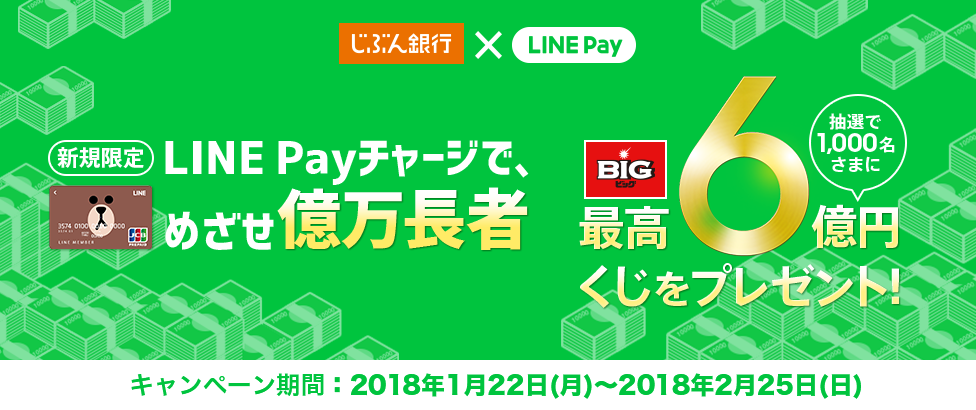 【新規限定】LINE Payチャージで、めざせ億万長者！。キャンペーン期間：2018年1月22日(月)～2018年2月25日(日)