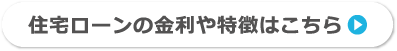 住宅ローンの金利や特徴はこちら