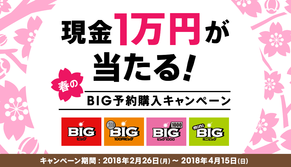 現金1万円が当たる!春のBIG予約購入キャンペーン