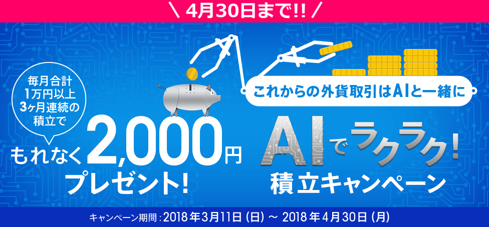 AIでラクラク！積立キャンペーン