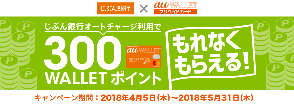 じぶん銀行オートチャージキャンペーン