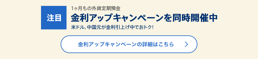 1ヶ月もの外貨定期預金 金利アップキャンペンを同時開催中　米ドル、中国元が金利引上げ中でおトク！