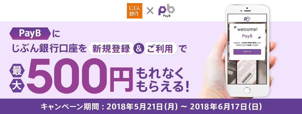 PayBにじぶん銀行口座を新規登録＆ご利用で最大500円もれなくもらえる！