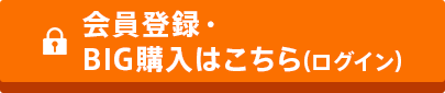 会員登録・BIG購入はこちら（ログイン）