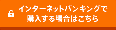 インターネットバンキングで購入する場合はこちら