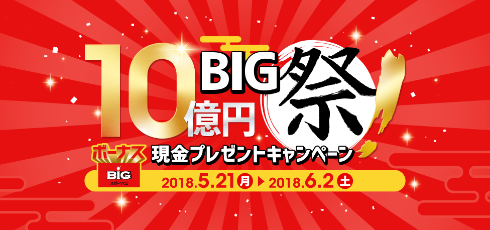 10億円BIG祭！現金プレゼントキャンペーン