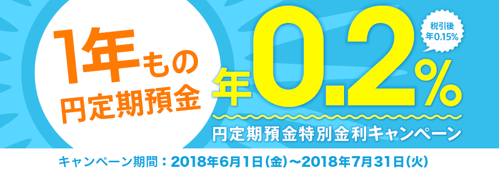 円定期預金特別金利キャンペーン