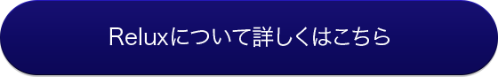 Reluxについて詳しくはこちら