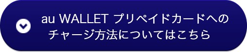 au WALLET プリペイドカードへのチャージ方法についてはこちら