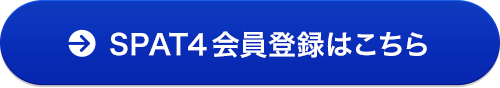 SPAT4会員登録はこちら