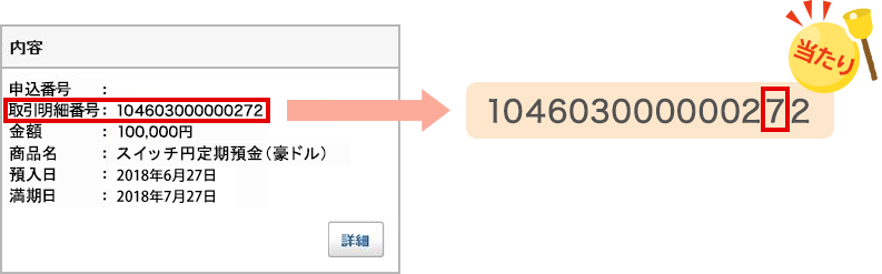 明細に表示されている15桁の「取引明細番号」の下2桁目が「7」だと当たり！