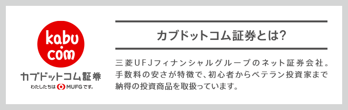 カブドットコム証券とは？