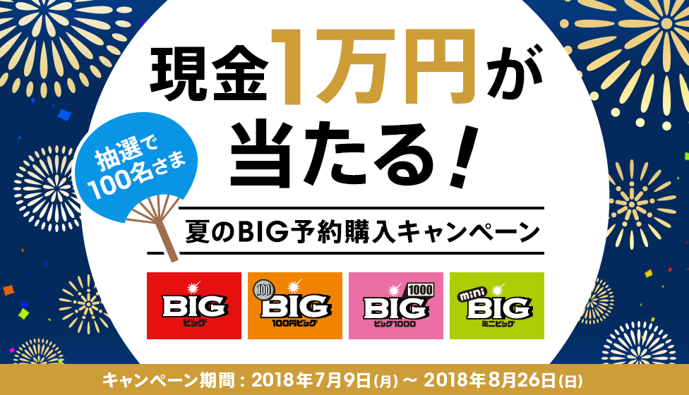 現金1万円が当たる!夏のBIG予約購入キャンペーン