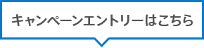 キャンペーンエントリーはこちら