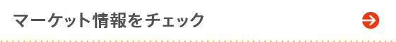 マーケット情報をチェック