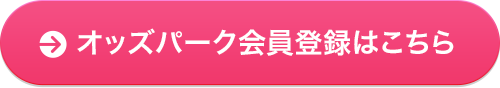 オッズパーク会員登録はこちら